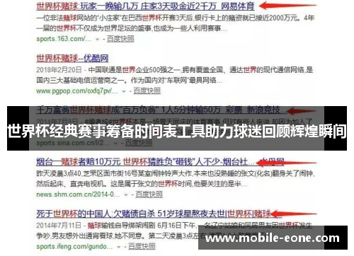 世界杯经典赛事筹备时间表工具助力球迷回顾辉煌瞬间