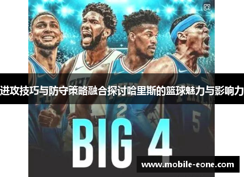 进攻技巧与防守策略融合探讨哈里斯的篮球魅力与影响力