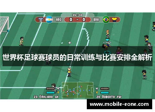 世界杯足球赛球员的日常训练与比赛安排全解析