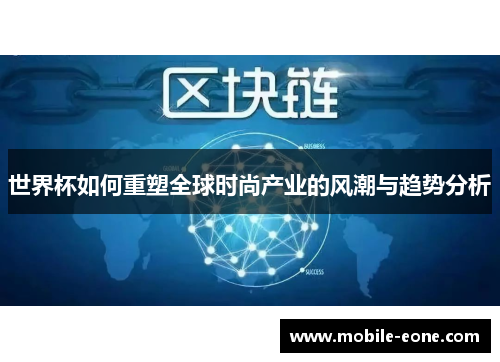 世界杯如何重塑全球时尚产业的风潮与趋势分析