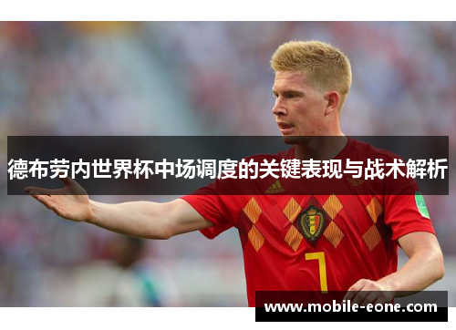 德布劳内世界杯中场调度的关键表现与战术解析