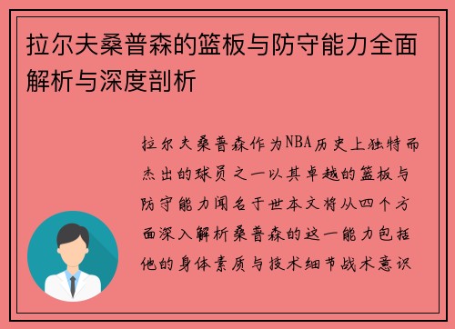 拉尔夫桑普森的篮板与防守能力全面解析与深度剖析