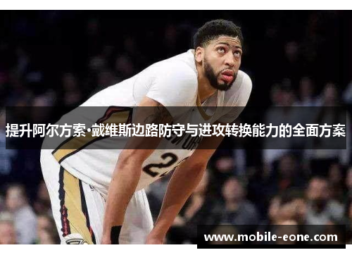 提升阿尔方索·戴维斯边路防守与进攻转换能力的全面方案