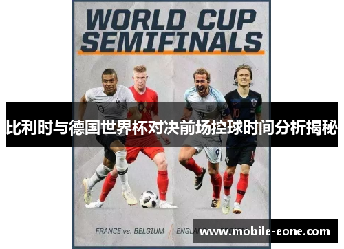 比利时与德国世界杯对决前场控球时间分析揭秘