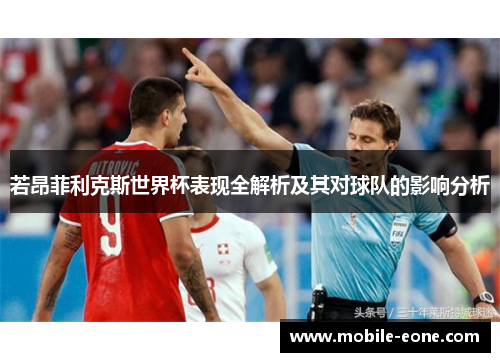 若昂菲利克斯世界杯表现全解析及其对球队的影响分析