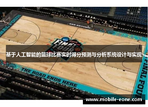 基于人工智能的篮球比赛实时得分预测与分析系统设计与实现