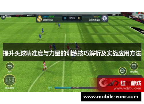 提升头球精准度与力量的训练技巧解析及实战应用方法