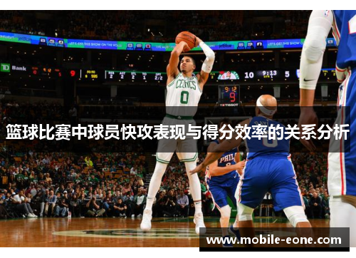 篮球比赛中球员快攻表现与得分效率的关系分析