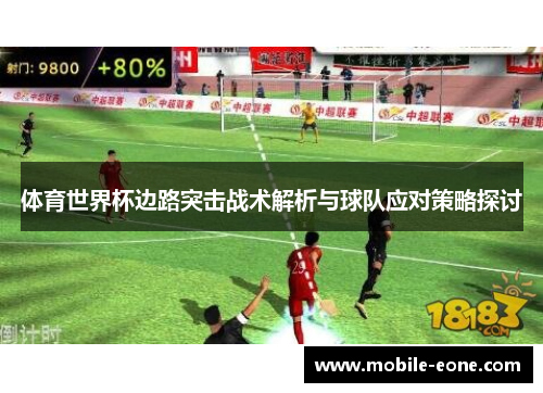 体育世界杯边路突击战术解析与球队应对策略探讨