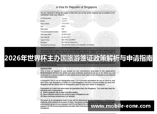 2026年世界杯主办国旅游签证政策解析与申请指南