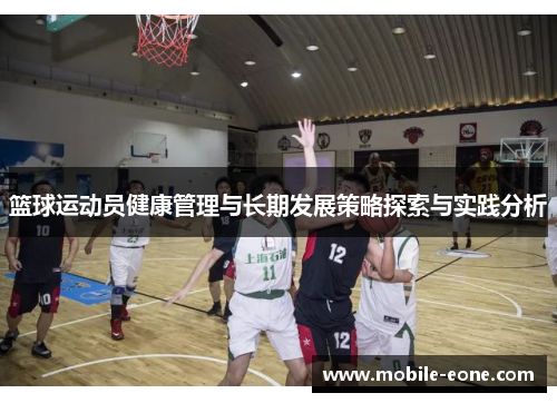 篮球运动员健康管理与长期发展策略探索与实践分析