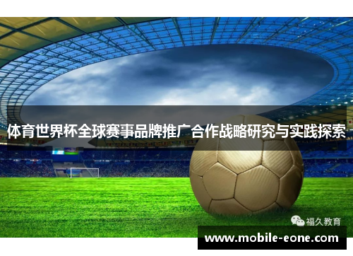 体育世界杯全球赛事品牌推广合作战略研究与实践探索