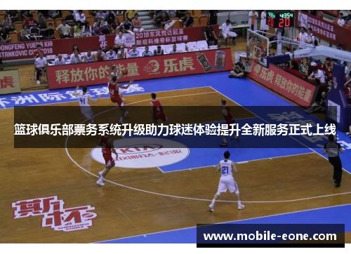 篮球俱乐部票务系统升级助力球迷体验提升全新服务正式上线
