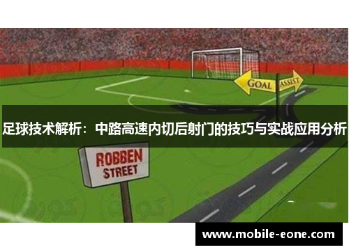 足球技术解析：中路高速内切后射门的技巧与实战应用分析