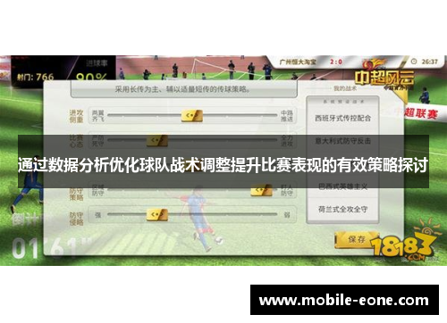 通过数据分析优化球队战术调整提升比赛表现的有效策略探讨