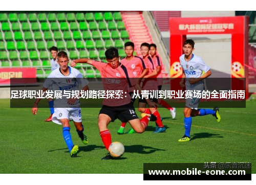 足球职业发展与规划路径探索：从青训到职业赛场的全面指南