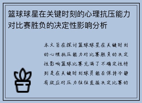 篮球球星在关键时刻的心理抗压能力对比赛胜负的决定性影响分析