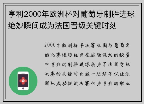 亨利2000年欧洲杯对葡萄牙制胜进球绝妙瞬间成为法国晋级关键时刻