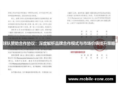 球队赞助合作协议：深度解析品牌合作模式与市场价值提升策略