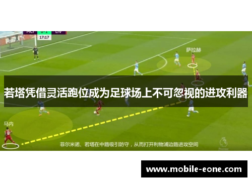 若塔凭借灵活跑位成为足球场上不可忽视的进攻利器