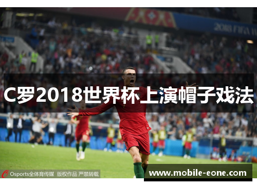 C罗2018世界杯上演帽子戏法