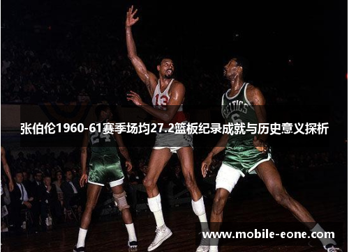 张伯伦1960-61赛季场均27.2篮板纪录成就与历史意义探析