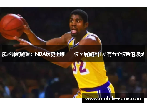 魔术师约翰逊：NBA历史上唯一一位季后赛担任所有五个位置的球员