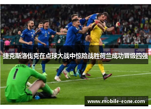 捷克斯洛伐克在点球大战中惊险战胜荷兰成功晋级四强