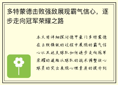 多特蒙德击败强敌展现霸气信心，逐步走向冠军荣耀之路
