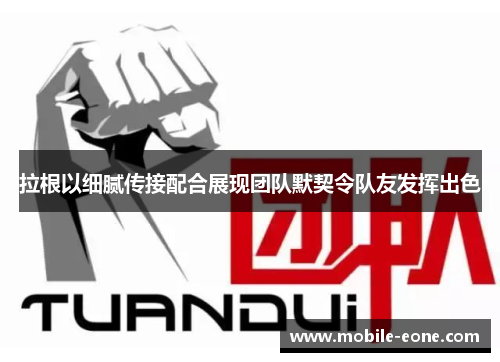 拉根以细腻传接配合展现团队默契令队友发挥出色