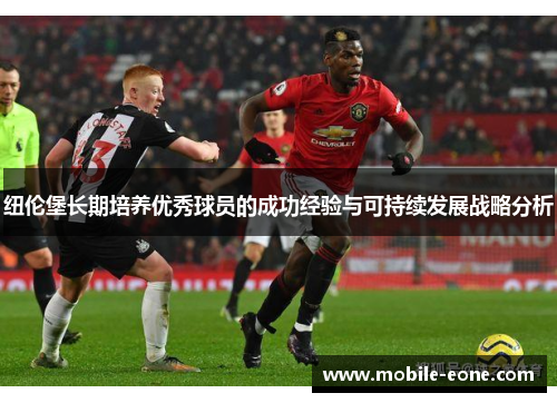纽伦堡长期培养优秀球员的成功经验与可持续发展战略分析