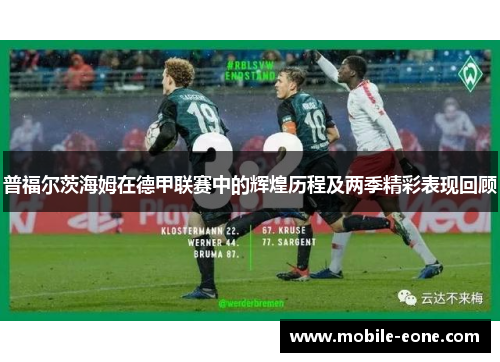普福尔茨海姆在德甲联赛中的辉煌历程及两季精彩表现回顾