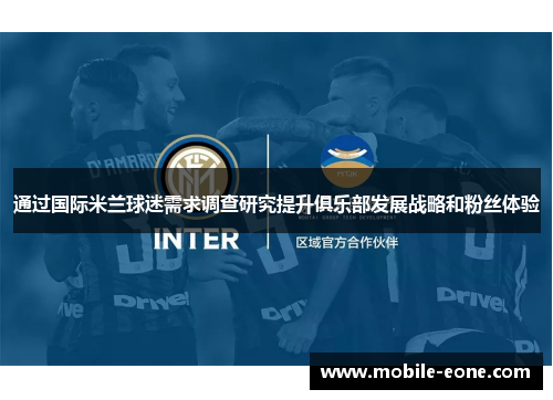 通过国际米兰球迷需求调查研究提升俱乐部发展战略和粉丝体验