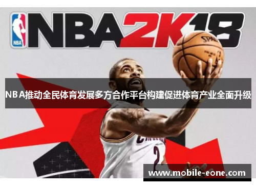 NBA推动全民体育发展多方合作平台构建促进体育产业全面升级