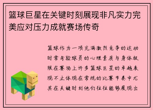 篮球巨星在关键时刻展现非凡实力完美应对压力成就赛场传奇
