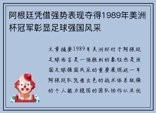 阿根廷凭借强势表现夺得1989年美洲杯冠军彰显足球强国风采