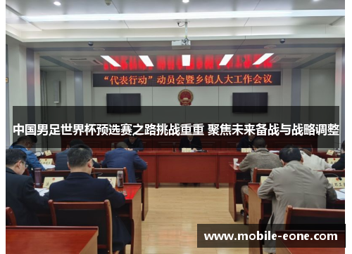 中国男足世界杯预选赛之路挑战重重 聚焦未来备战与战略调整