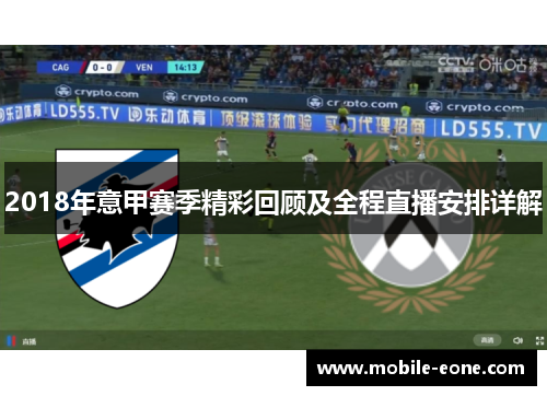 2018年意甲赛季精彩回顾及全程直播安排详解