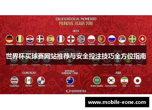 世界杯买球赛网站推荐与安全投注技巧全方位指南