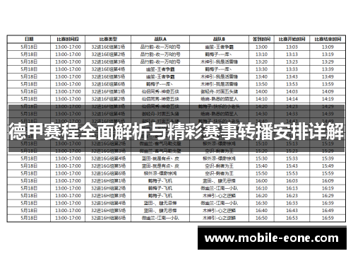 德甲赛程全面解析与精彩赛事转播安排详解