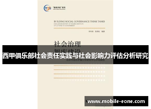 西甲俱乐部社会责任实践与社会影响力评估分析研究