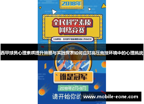 西甲球员心理素质提升策略与实践探索如何应对高压竞技环境中的心理挑战