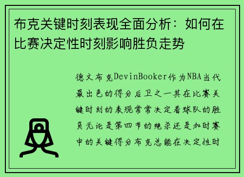 布克关键时刻表现全面分析：如何在比赛决定性时刻影响胜负走势