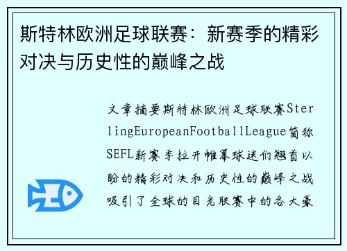 斯特林欧洲足球联赛：新赛季的精彩对决与历史性的巅峰之战