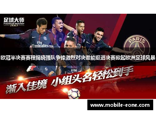 欧冠半决赛赛程揭晓强队争锋激烈对决谁能挺进决赛掀起欧洲足球风暴