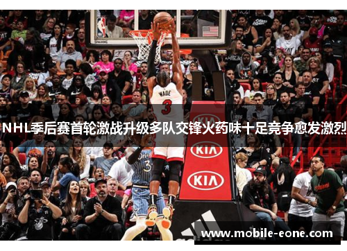 NHL季后赛首轮激战升级多队交锋火药味十足竞争愈发激烈