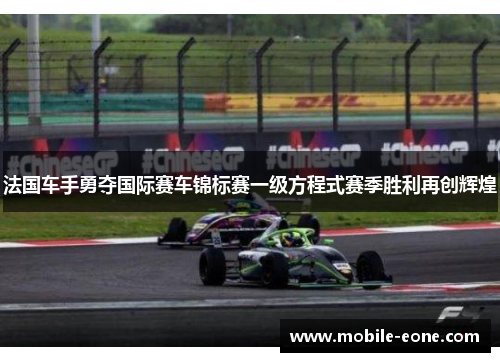 法国车手勇夺国际赛车锦标赛一级方程式赛季胜利再创辉煌