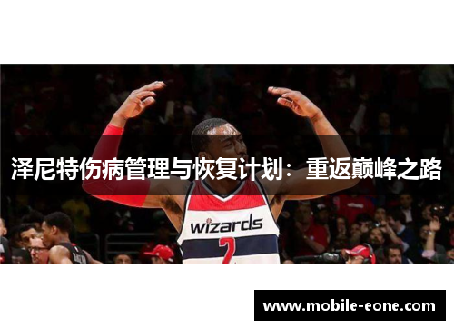 泽尼特伤病管理与恢复计划：重返巅峰之路