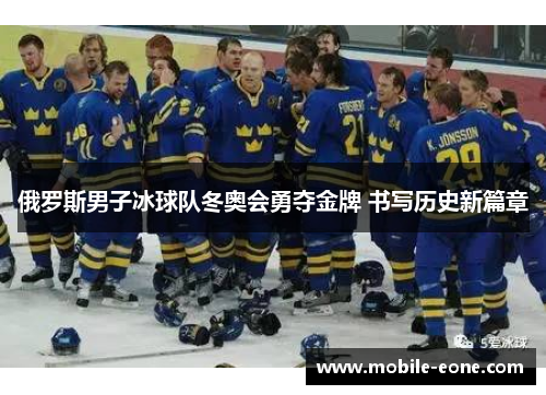 俄罗斯男子冰球队冬奥会勇夺金牌 书写历史新篇章