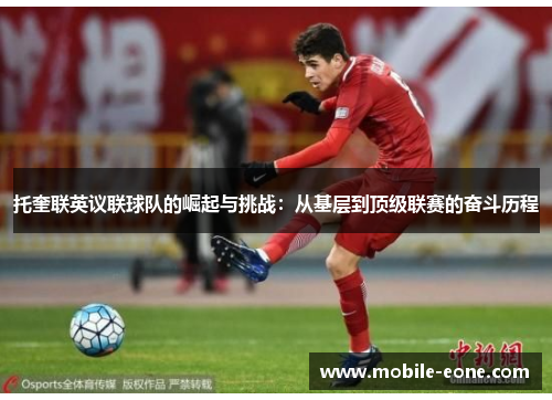 托奎联英议联球队的崛起与挑战：从基层到顶级联赛的奋斗历程
